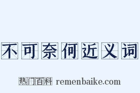 不可奈何近义词是什么意思的图片